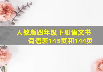 人教版四年级下册语文书词语表143页和144页