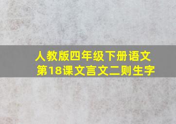 人教版四年级下册语文第18课文言文二则生字