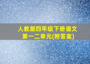 人教版四年级下册语文第一二单元(附答案)