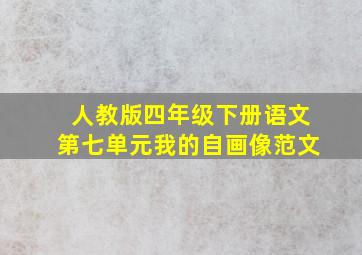 人教版四年级下册语文第七单元我的自画像范文