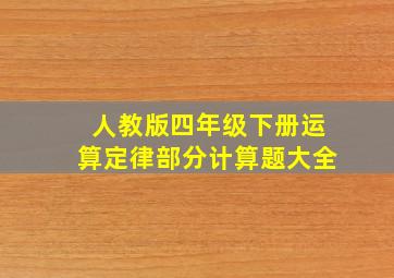 人教版四年级下册运算定律部分计算题大全