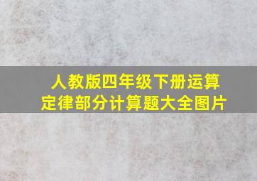 人教版四年级下册运算定律部分计算题大全图片