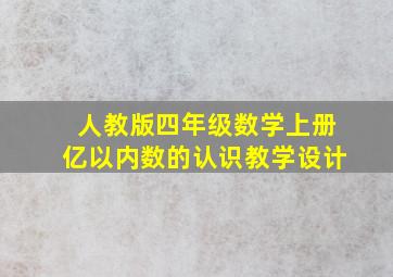 人教版四年级数学上册亿以内数的认识教学设计