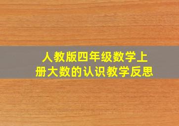 人教版四年级数学上册大数的认识教学反思