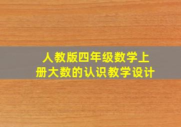 人教版四年级数学上册大数的认识教学设计