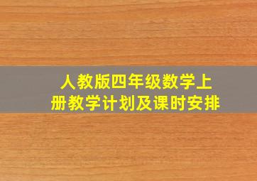 人教版四年级数学上册教学计划及课时安排