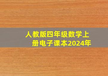 人教版四年级数学上册电子课本2024年