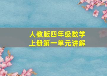 人教版四年级数学上册第一单元讲解