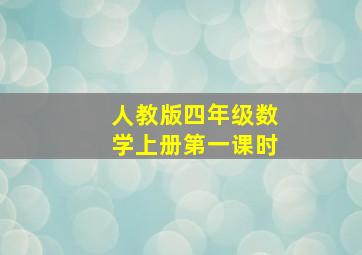 人教版四年级数学上册第一课时