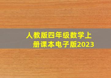 人教版四年级数学上册课本电子版2023