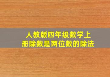 人教版四年级数学上册除数是两位数的除法