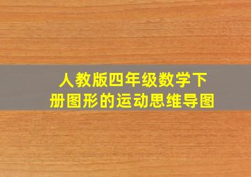 人教版四年级数学下册图形的运动思维导图