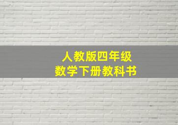 人教版四年级数学下册教科书