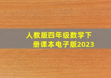 人教版四年级数学下册课本电子版2023