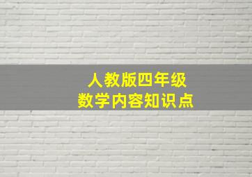 人教版四年级数学内容知识点