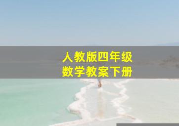 人教版四年级数学教案下册