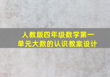 人教版四年级数学第一单元大数的认识教案设计