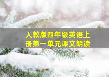 人教版四年级英语上册第一单元课文朗读