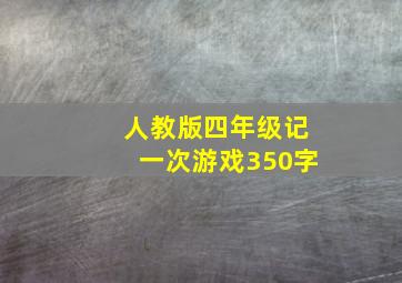 人教版四年级记一次游戏350字