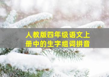 人教版四年级语文上册中的生字组词拼音