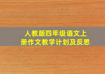 人教版四年级语文上册作文教学计划及反思