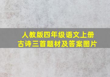 人教版四年级语文上册古诗三首题材及答案图片