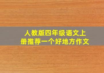 人教版四年级语文上册推荐一个好地方作文