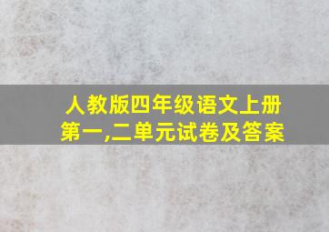 人教版四年级语文上册第一,二单元试卷及答案