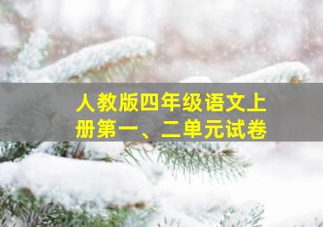 人教版四年级语文上册第一、二单元试卷