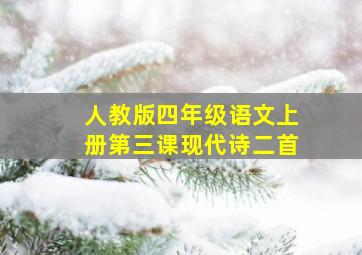 人教版四年级语文上册第三课现代诗二首