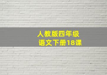 人教版四年级语文下册18课