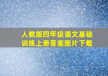 人教版四年级语文基础训练上册答案图片下载