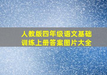 人教版四年级语文基础训练上册答案图片大全