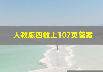 人教版四数上107页答案