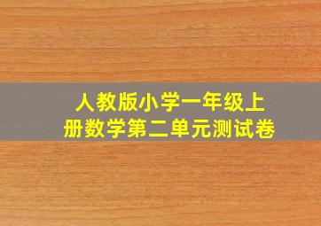 人教版小学一年级上册数学第二单元测试卷