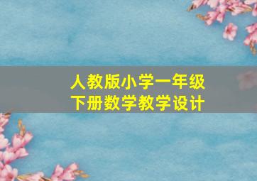 人教版小学一年级下册数学教学设计