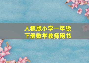 人教版小学一年级下册数学教师用书