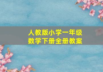 人教版小学一年级数学下册全册教案