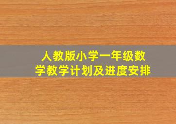 人教版小学一年级数学教学计划及进度安排