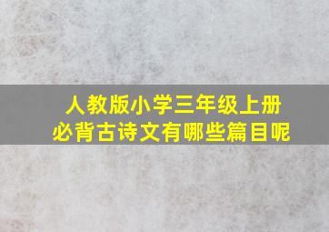 人教版小学三年级上册必背古诗文有哪些篇目呢