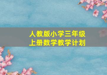 人教版小学三年级上册数学教学计划