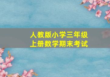 人教版小学三年级上册数学期末考试