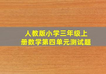 人教版小学三年级上册数学第四单元测试题