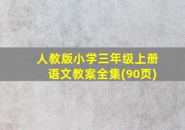 人教版小学三年级上册语文教案全集(90页)