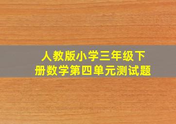 人教版小学三年级下册数学第四单元测试题