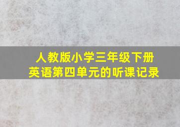 人教版小学三年级下册英语第四单元的听课记录