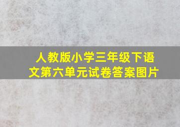 人教版小学三年级下语文第六单元试卷答案图片