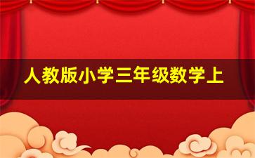 人教版小学三年级数学上