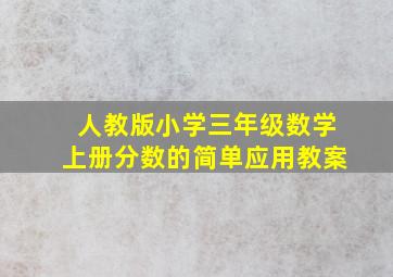 人教版小学三年级数学上册分数的简单应用教案