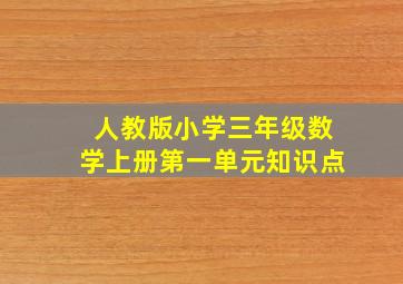 人教版小学三年级数学上册第一单元知识点